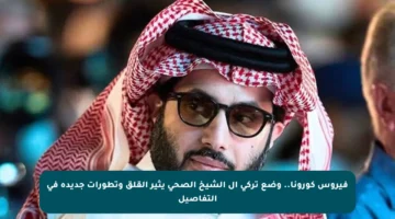 فيروس كورونا.. وضع تركي آل الشيخ الصحي يثير القلق وتطورات جديدة في التفاصيل